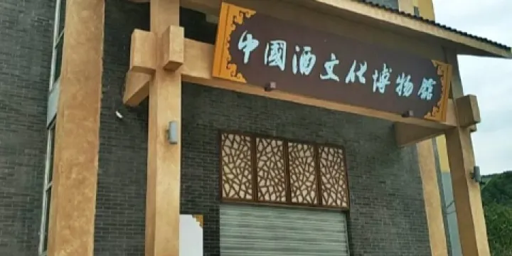 中國酒文化博物館