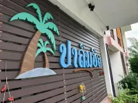 ปาล์มฮิล รีสอร์ท