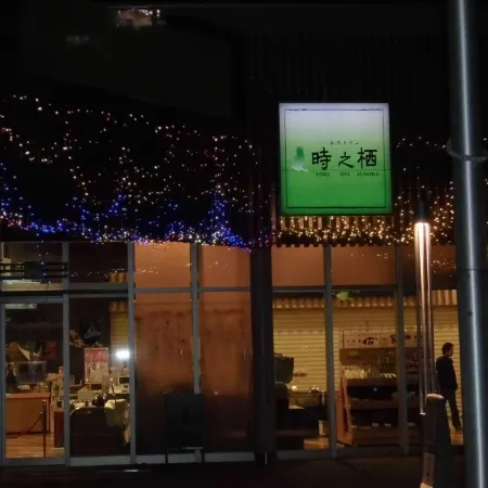 Highway Hotel RestInn Tokinosumika