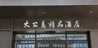Dagongdao Boutique Hotel (Shilaoren Beach Convention Center Branch)