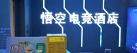 Jianping Wukong E-sports Hotel