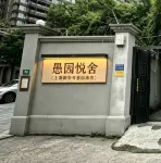 愚園悅舍（上海靜安寺愚園路店） - 寵物友善