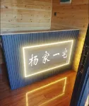 特克斯楊家一宅民宿 - 陽台