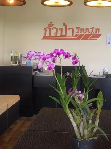 รูปภาพของกั่วป่า รีสอร์ท