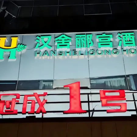 Hanshe Ligong Hotel (China Textile City Keqiao Ancient Town)
