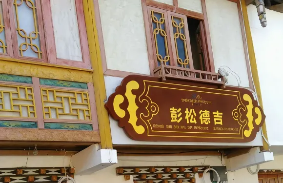 寶興彭松德吉賓館