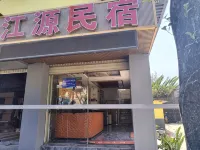 江源民宿
