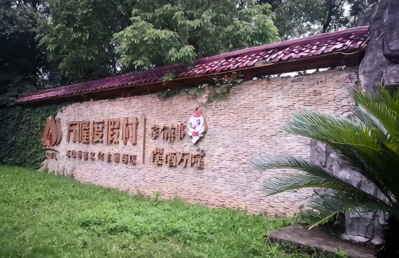 江山萬隆度假村