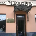 تشيكوف هوتل