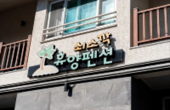 Seogwipo Soesokkak Recreation Pension スーザン・アスレチックパーク周辺のホテル