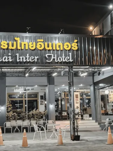 รูปภาพของโรงแรม ไทยอินเตอร์ โคราช