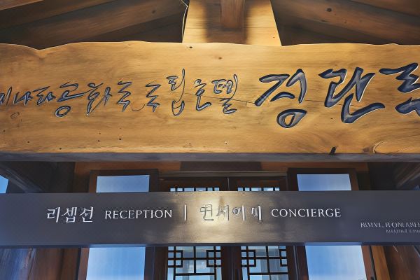 남이섬 호텔 정관루_2