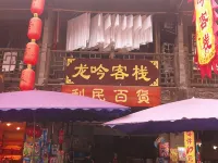 遂寧龍吟客棧