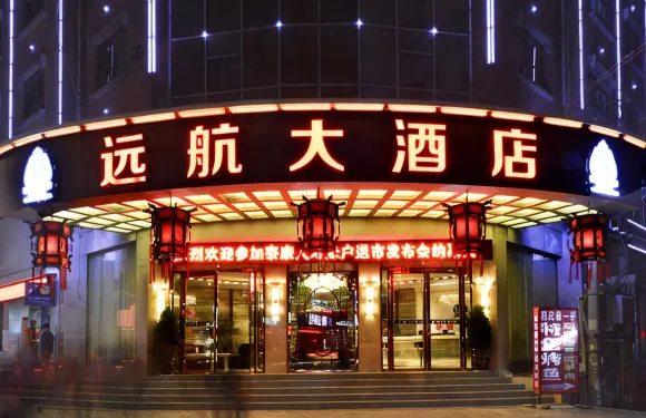 思南遠航大酒店