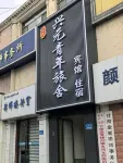 張掖興元青年旅舍（高鐵西站大佛寺店） 住宿飯店