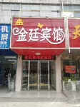太和金廷賓館 - 2 星級