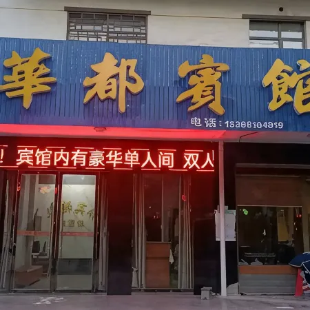 津市華都賓館