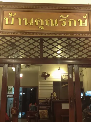 รูปภาพของบ้านคุณรัก