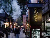 秋果S酒店（寬窄巷子奎星樓美食街店） 鄰近青羊區的酒店