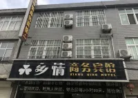 和縣鄉情商務賓館 - 2星級