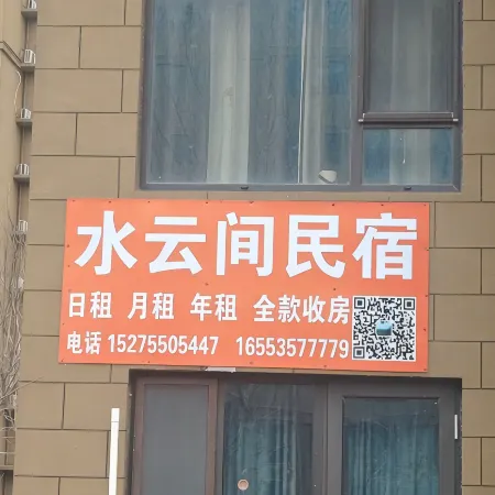 Shuiyunjian Homestay