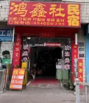 鴻鑫社民宿 - Bintang 2