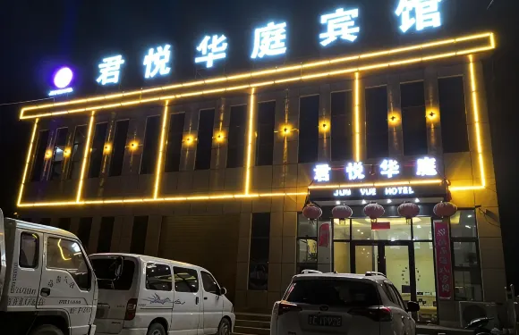 禮縣君悦華庭賓館