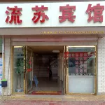 Shicheng Liusu Hotel