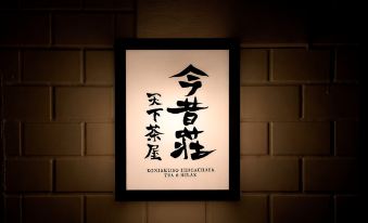 KONJAKUSO Osaka Tengachaya "NIHONCHA" Tea & Relax