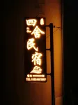 Sishe Homestay (Xinzhou West Station)