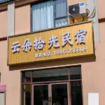 Yunduo Shiguang Homestay