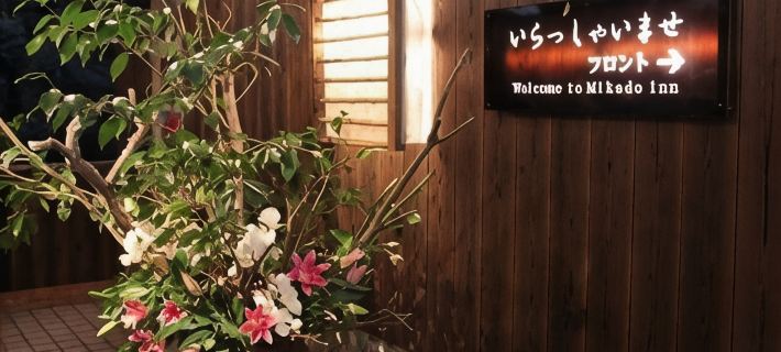 美賀登 今治のホテル