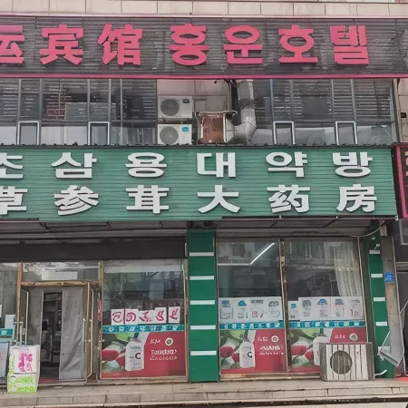 Hongyun Hotel