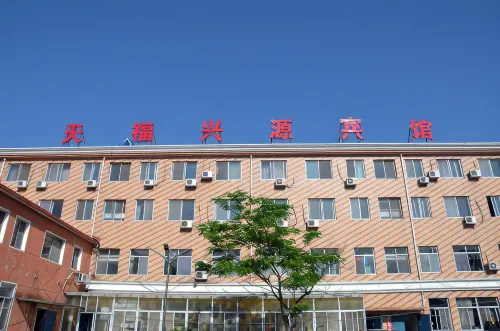 興隆天福興源賓館