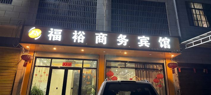 Tianlin Fuyu Business Hotel Hotels in Tianlin