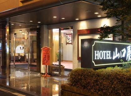 老神温泉　もうひとつのふる里　山口屋