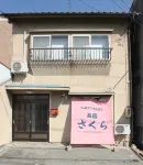 Sakura Inn - Kitchenette