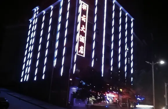 祥雲大酒店（邊城公園城南汽氣站店）