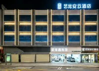 藝龍安雲飯店（汕尾海濱大道店）