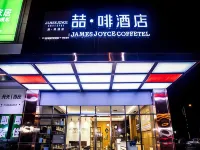 ジェームズ ジョイス コフィテルホテル(青島石油大学) 青島のホテル