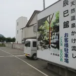 淺蟲温泉 辰巳館 - 停車場