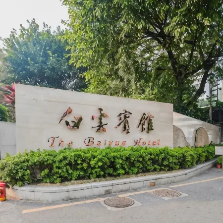 Baiyun Hotel Guangzhou Отели рядом с достопримечательностью «Парк Луху»