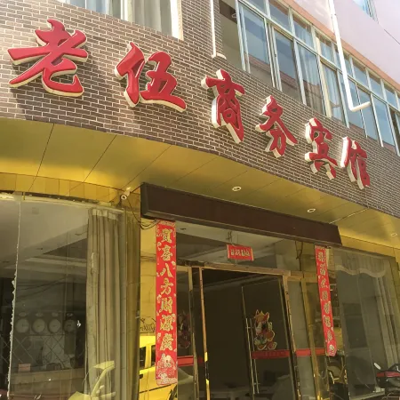 Chongren Laowu Business Hotel