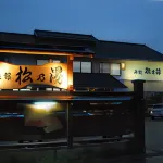 植木溫泉發祥之宿 旅館 松乃湯 北區住宿飯店