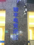 Lifeng E-sports Apartment (Dalang Hospital) - 2 ดาว