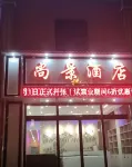 Shangjing Hotel (Qujing Malone Water Park) - Esports