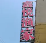 Rizhao · Xinyue Yujia · Luxurious & Romantic Atmosphere Boutique Homestay