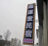 Baili Dujuan Xinyuantang Homestay