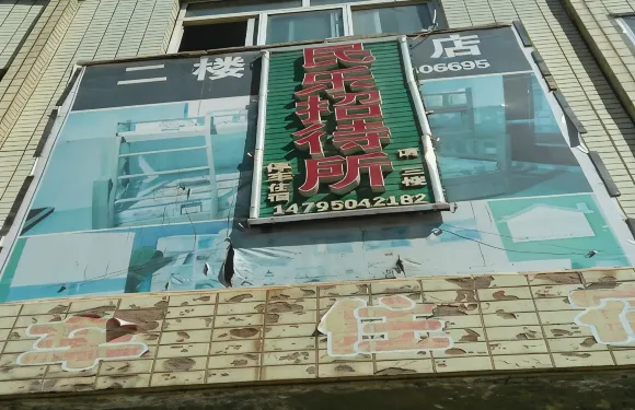 隆德民樂招待所