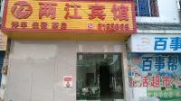 開江兩江ホテル